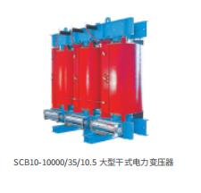SCB10-10000/35/10.5大型干式变压器
